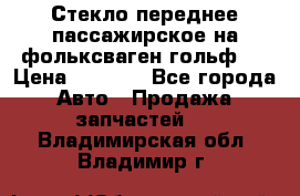 Стекло переднее пассажирское на фольксваген гольф 6 › Цена ­ 3 000 - Все города Авто » Продажа запчастей   . Владимирская обл.,Владимир г.